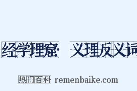 经学理窟·义理反义词是什么意思的图片